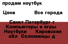 продам ноутбук samsung i3 › Цена ­ 9 000 - Все города, Санкт-Петербург г. Компьютеры и игры » Ноутбуки   . Кировская обл.,Соломинцы д.